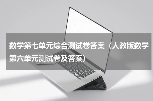 数学第七单元综合测试卷答案（人教版数学第六单元测试卷及答案）