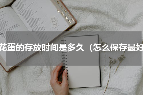 松花蛋的存放时间是多久（怎么保存最好）