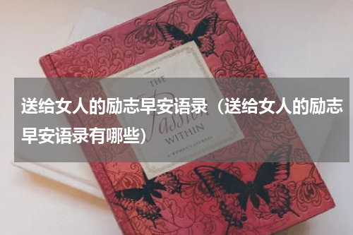 送给女人的励志早安语录（送给女人的励志早安语录有哪些）