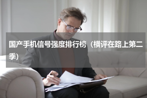 国产手机信号强度排行榜（横评在路上第二季）
