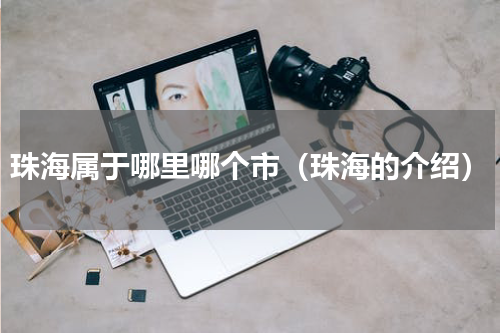 珠海属于哪里哪个市（珠海的介绍）