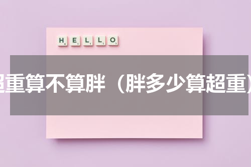 超重算不算胖（胖多少算超重）