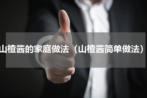 山楂酱的家庭做法（山楂酱简单做法）