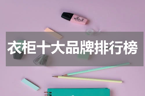 衣柜十大品牌排行榜