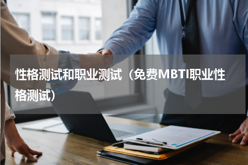 性格测试和职业测试（免费MBTI职业性格测试）