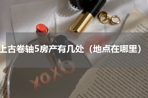 上古卷轴5房产有几处（地点在哪里）