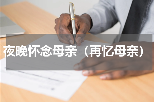 夜晚怀念母亲（再忆母亲）
