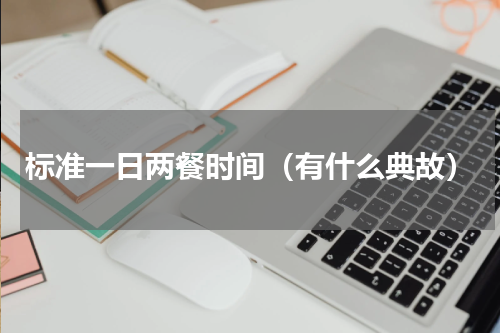 标准一日两餐时间（有什么典故）