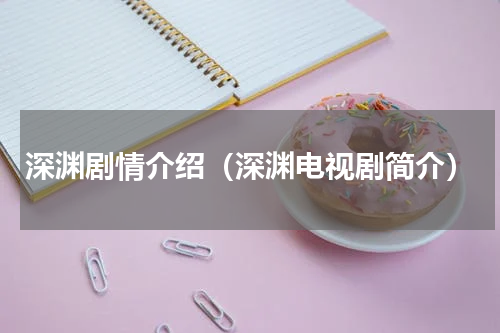 深渊剧情介绍（深渊电视剧简介）