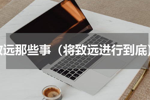 致远那些事（将致远进行到底）