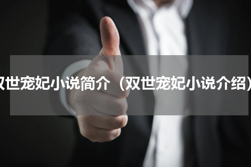 双世宠妃小说简介（双世宠妃小说介绍）