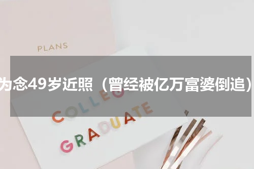 王为念49岁近照（曾经被亿万富婆倒追）