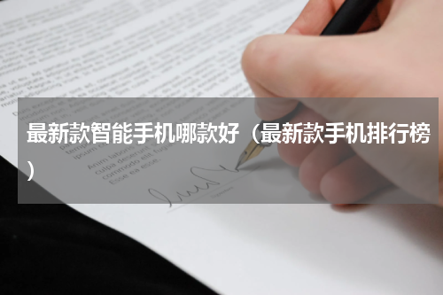 最新款智能手机哪款好（最新款手机排行榜）