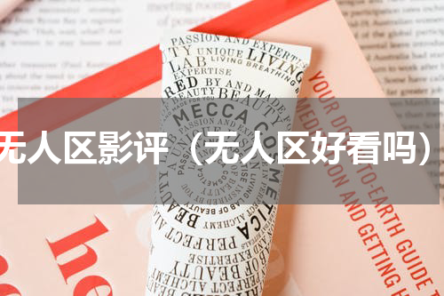 无人区影评（无人区好看吗）