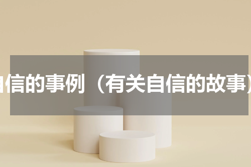 自信的事例（有关自信的故事）
