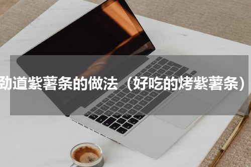 劲道紫薯条的做法（好吃的烤紫薯条）