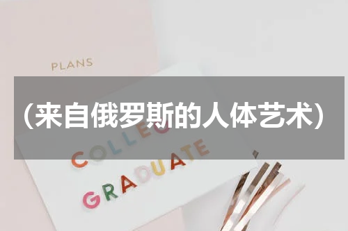 （来自俄罗斯的人体艺术）
