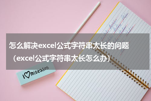 怎么解决excel公式字符串太长的问题（excel公式字符串太长怎么办）