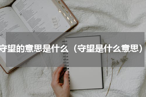 守望的意思是什么（守望是什么意思）
