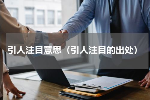 引人注目意思（引人注目的出处）