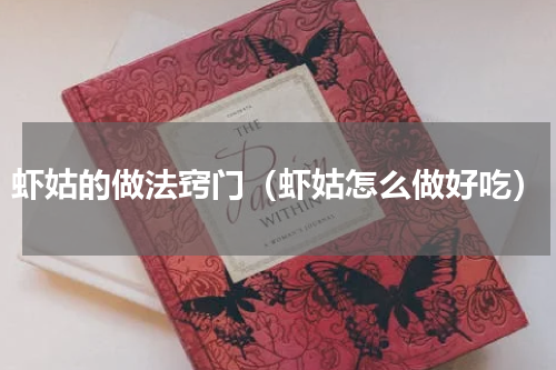 虾姑的做法窍门（虾姑怎么做好吃）