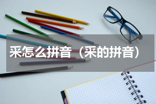 采怎么拼音（采的拼音）