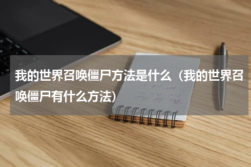 我的世界召唤僵尸方法是什么（我的世界召唤僵尸有什么方法）