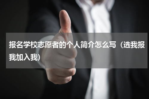 报名学校志愿者的个人简介怎么写（选我报我加入我）