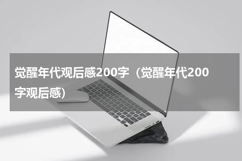 觉醒年代观后感200字（觉醒年代200字观后感）