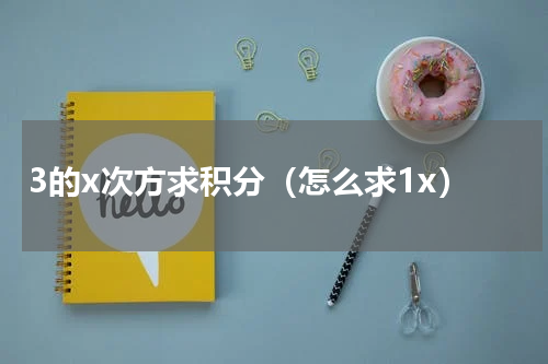3的x次方求积分（怎么求1x）