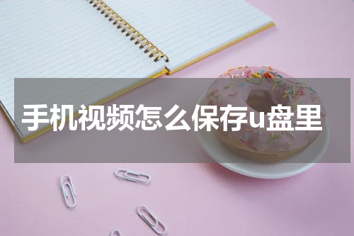 手机视频怎么保存u盘里