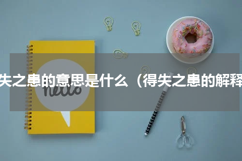 得失之患的意思是什么（得失之患的解释）