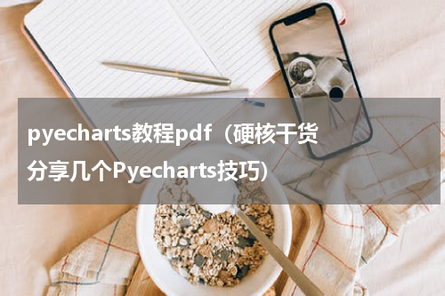 pyecharts教程pdf（硬核干货分享几个Pyecharts技巧）