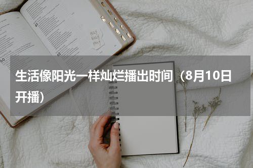 生活像阳光一样灿烂播出时间（8月10日开播）