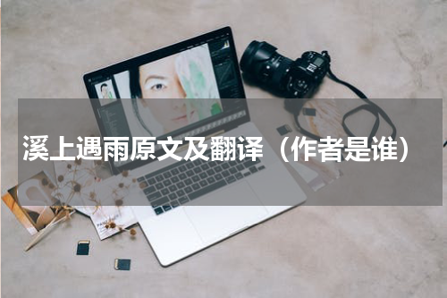 溪上遇雨原文及翻译（作者是谁）