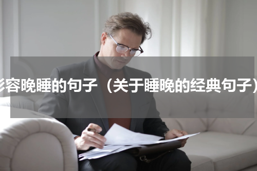 形容晚睡的句子（关于睡晚的经典句子）