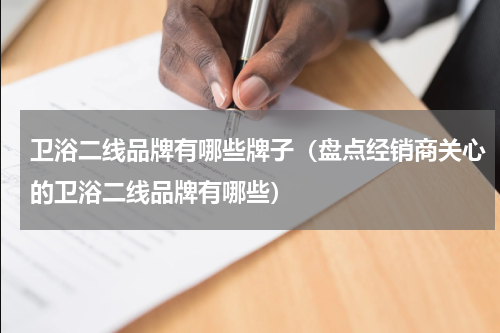 卫浴二线品牌有哪些牌子（盘点经销商关心的卫浴二线品牌有哪些）
