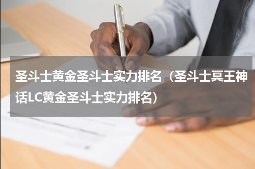 圣斗士黄金圣斗士实力排名（圣斗士冥王神话LC黄金圣斗士实力排名）