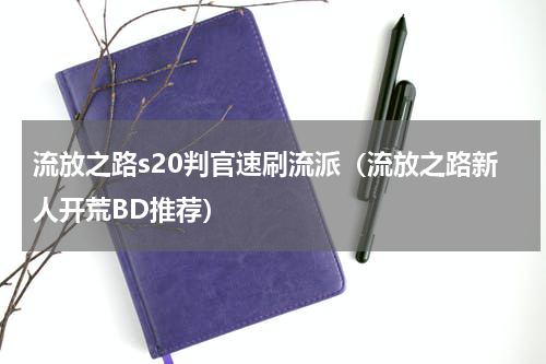 流放之路s20判官速刷流派（流放之路新人开荒BD推荐）