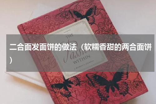 二合面发面饼的做法（软糯香甜的两合面饼）