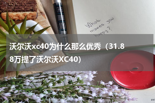 沃尔沃xc40为什么那么优秀（31.88万提了沃尔沃XC40）