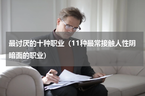 最讨厌的十种职业（11种最常接触人性阴暗面的职业）