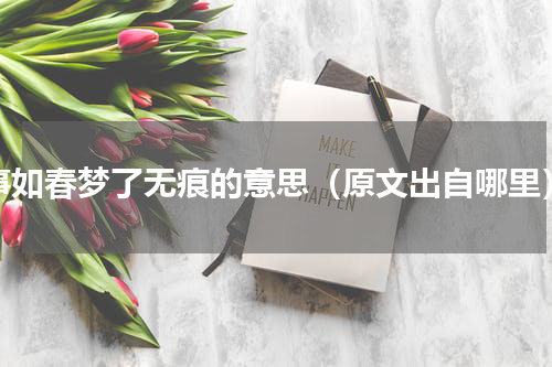 事如春梦了无痕的意思（原文出自哪里）