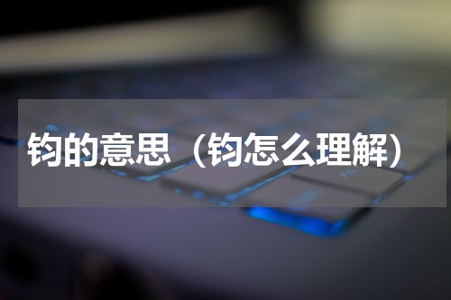 钧的意思（钧怎么理解）