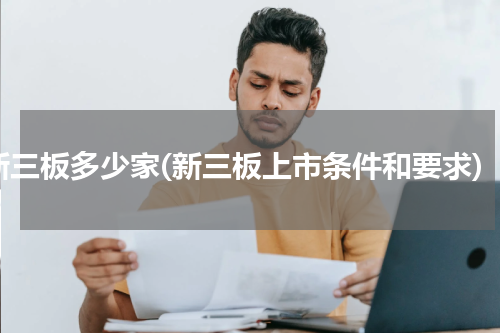 新三板多少家(新三板上市条件和要求)