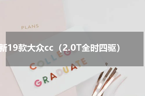 全新19款大众cc（2.0T全时四驱）
