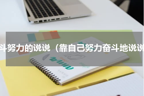 奋斗努力的说说（靠自己努力奋斗地说说）