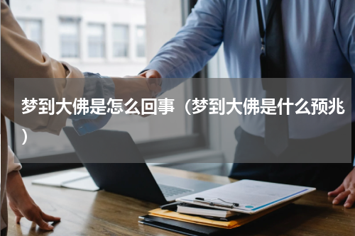 梦到大佛是怎么回事（梦到大佛是什么预兆）
