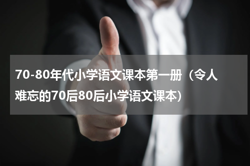 70-80年代小学语文课本第一册（令人难忘的70后80后小学语文课本）