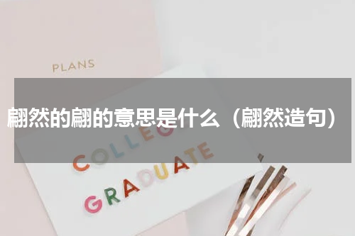 翩然的翩的意思是什么（翩然造句）